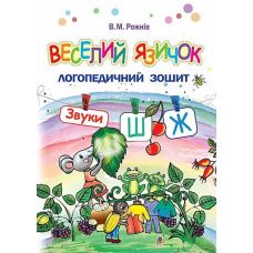 Логопедичний зошит для дошкільнят Веселий язичок Богдан Звуки [ш], [ж] Рожнів Валентина - Видавництво Богдан - ISBN 9789661058902