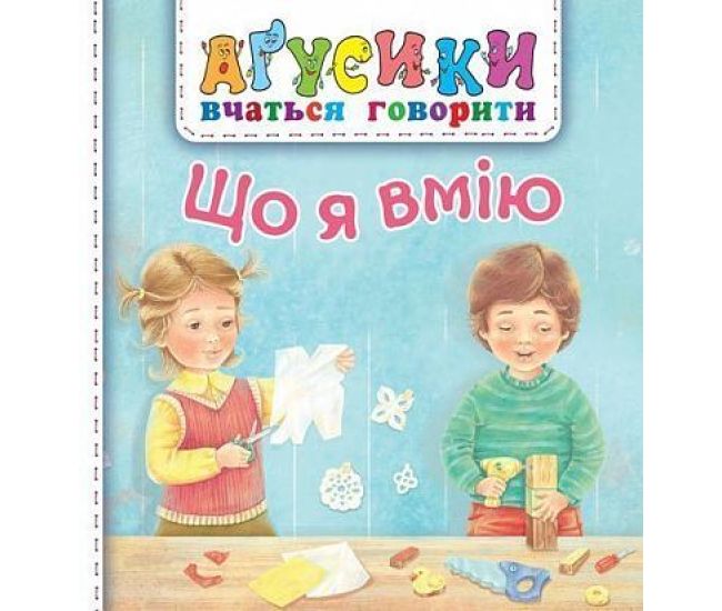Агусики учатся говорить. Что я умею Богдан Рожнив Валентина (для малышей от 1-го года) - Издательство Богдан - ISBN 9789661051422