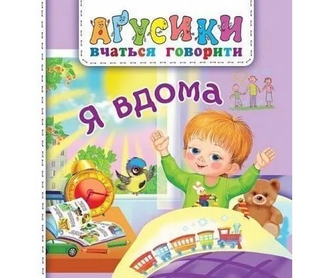 Аґусики вчаться говорити. Я вдома Богдан Рожнів Валентина (для малят від 1-го року) - Видавництво Богдан - ISBN 9789661049689
