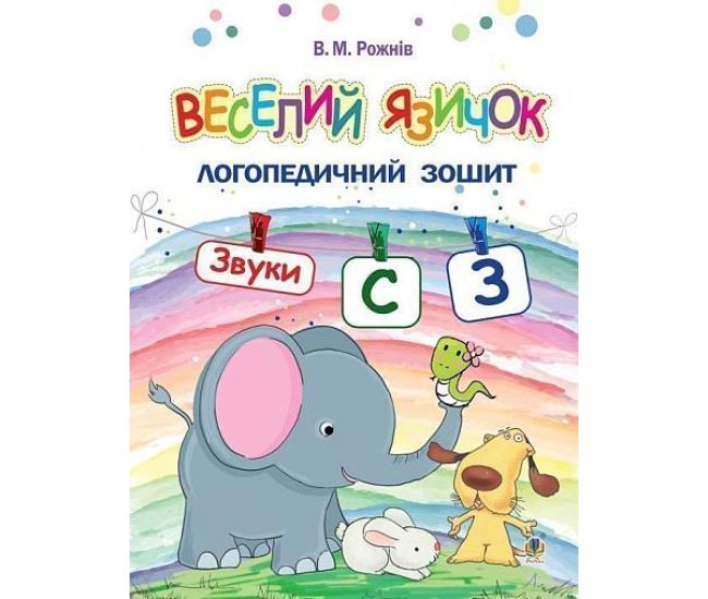 Логопедичний зошит для дошкільнят Веселий язичок Богдан Звуки [c], [з] Рожнів Валентина - Видавництво Богдан - ISBN 9789661045964