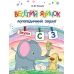 Логопедичний зошит для дошкільнят Веселий язичок Богдан Звуки [c], [з] Рожнів Валентина - Видавництво Богдан - ISBN 9789661045964