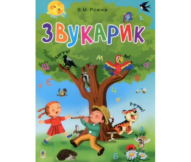Учебная книга Богдан Звукарик для детей от 3-х лет Рожнив - Издательство Богдан - ISBN 9789661051422