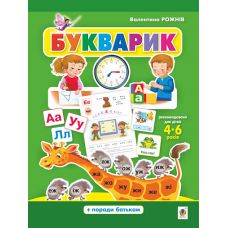 Букварик. Абетка дошколярика для дітей 4-6 років Богдан Рожнів - Видавництво Богдан - ISBN 9789661068864