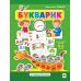 Букварик. Абетка дошкольника для детей 4-6 лет Богдан Рожнів - Издательство Богдан - ISBN 9789661068864