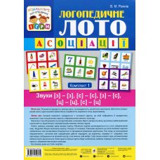 Логопедическое лото Ассоциации: Комплект 1 Звуки [з]-[з], [с]-[с], [з]-[с], [ц]-[ц], [с]-[ц] Богдан Рожнив - Издательство Богдан - ISBN 9789661059794