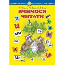 НУШ Навчальний посібник Богдан Вчимося читати Беденко, Будна - Видавництво Богдан - ISBN 9789661065238