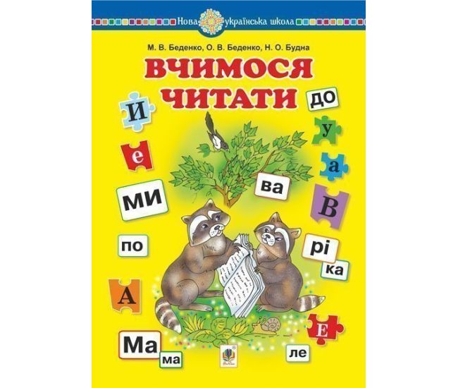 НУШ Учебное пособие Богдан Учимся читать Беденко, Будна - Издательство Богдан - ISBN 9789661065238