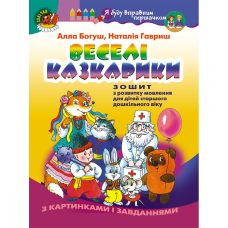 Тетрадь по развитию речи Генеза Веселые сказочники для старшего дошкольного возраста 5-6 лет Богуш - Издательство Генеза - ISBN 9789661112840