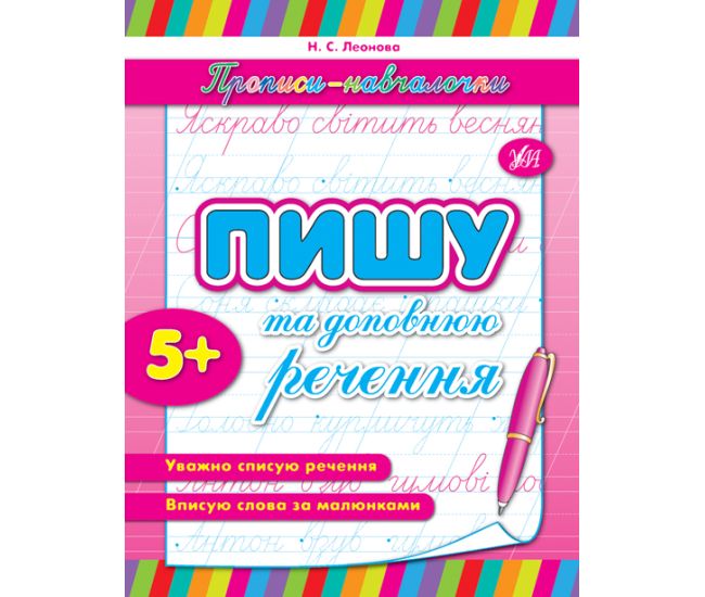 Прописи-навчалочки Ула Пишу та доповнюю речення - Видавництво УЛА - ISBN 9789662842128