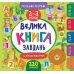 Комплект Маленький розумник 2-3 роки УЛА: Велика книга завдань + Велика книга дошкільнятка + Прописи + Велика книга тестів - Видавництво УЛА - ISBN 9789662846188