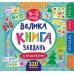 Комплект Маленький умник 4-5 лет УЛА: Большая книга заданий+Большая книга дошкольника+Читаем слоги+Прописи+Большая книга тестов - Издательство УЛА - ISBN 1210196