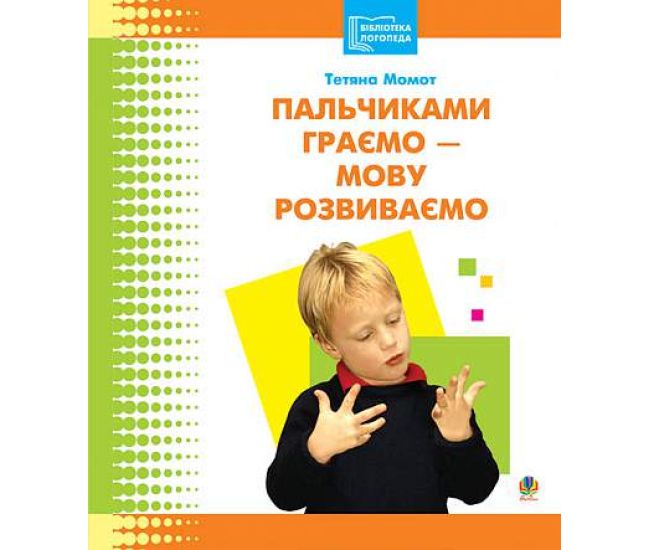 Пальчиками играем - язык развиваем Богдан Библиотека логопеда-практика Момот - Издательство Богдан - ISBN 9789664081914