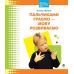 Пальчиками играем - язык развиваем Богдан Библиотека логопеда-практика Момот - Издательство Богдан - ISBN 9789664081914