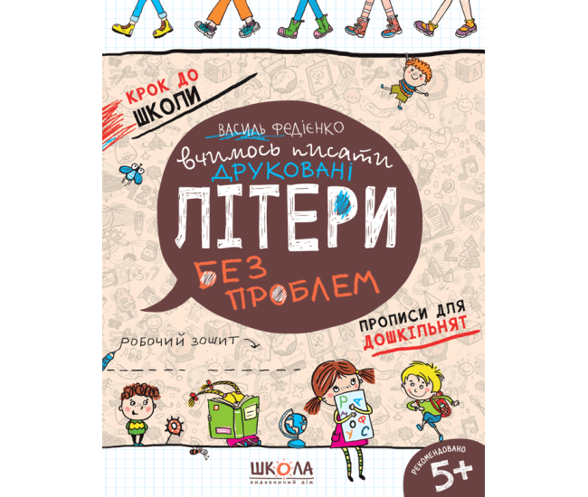 Шаг к школе Школа Учимся писать печатные буквы без проблем  Рабочая тетрадь 5+ Василий Федиенко - Издательство Школа - ISBN 9789664296325