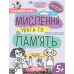 КОМПЛЕКТ: Успешный старт 5+ Школа Личность ребенка и социум+Речь и культура общения+Математика и элементарная логика+Письмо и мелкая моторика+Буквы и начало чтения+Природа и охрана окружающей среды+Мышление, внимание и память - Издательство Школа - ISBN 2