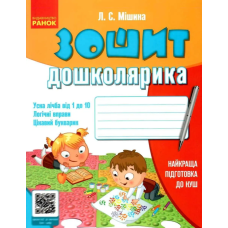 Тетрадь дошкольника Ранок Лучшая подготовка к НУШ Мишина - Издательство Ранок - ISBN 9789666721436