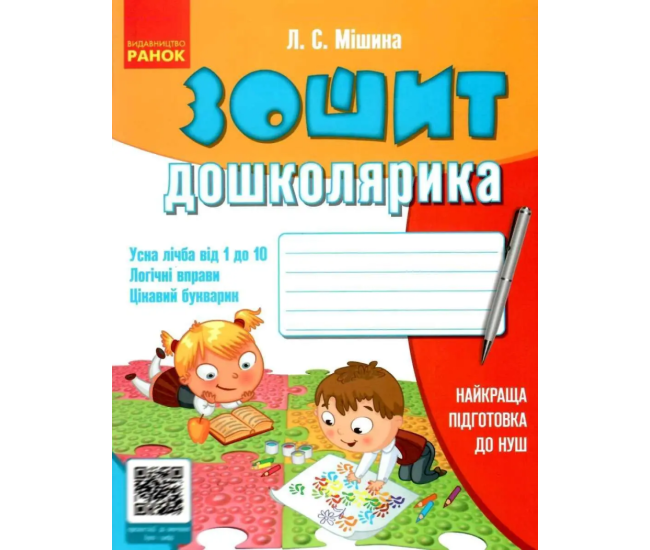 Тетрадь дошкольника Ранок Лучшая подготовка к НУШ Мишина - Издательство Ранок - ISBN 9789666721436