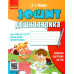 Тетрадь дошкольника Ранок Лучшая подготовка к НУШ Мишина - Издательство Ранок - ISBN 9789666721436