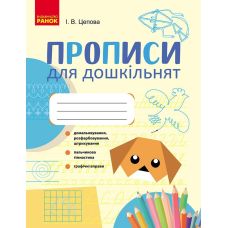 Прописи для дошкільнят Ранок Ірина Цепова 2026 рік - Видавництво Ранок - ISBN 9789666724116