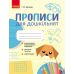 Прописи для дошкільнят Ранок Ірина Цепова 2026 рік - Видавництво Ранок - ISBN 9789666724116