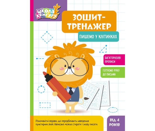 Школа Кенгуру Ранок Ранок Тетрадь Тетрадь-тренажер. Пишем в клеточках. Прописи для детей от 4 лет - Издательство Ранок - ISBN 9789667514945