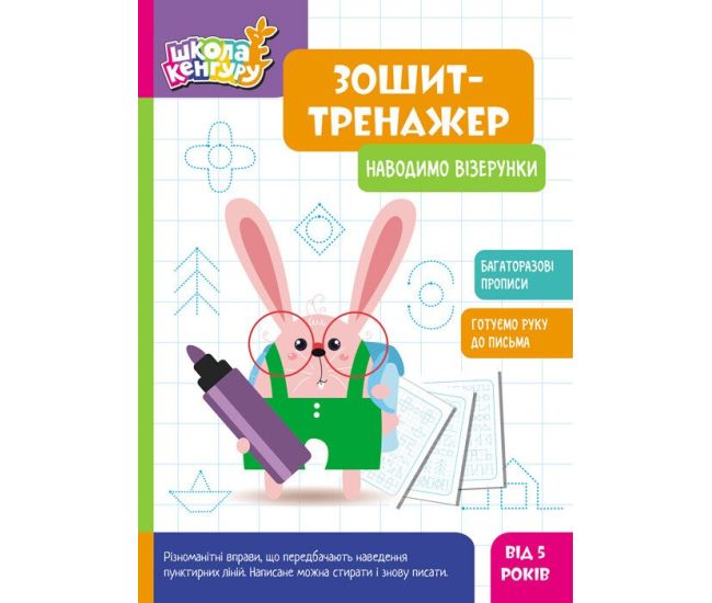 Школа Кенгуру Ранок Ранок Тетрадь Тетрадь-тренажер. Наводим узоры. Прописи для детей от 5 лет - Издательство Ранок - ISBN 9786170991362