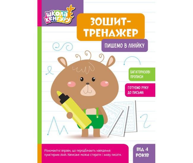 Школа Кенгуру Ранок Ранок Тетрадь Тетрадь-тренажер. Пишем в линейку. Прописи для детей от 4 лет - Издательство Ранок - ISBN 9789667514884