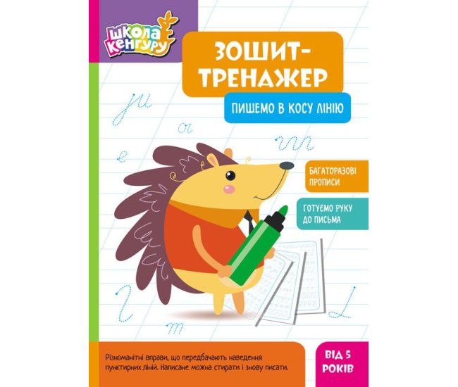 Школа Кенгуру Ранок Ранок Тетрадь Тетрадь-тренажер. Пишем в косую линию. Прописи для детей от 5 лет - Издательство Ранок - ISBN 9789667514952