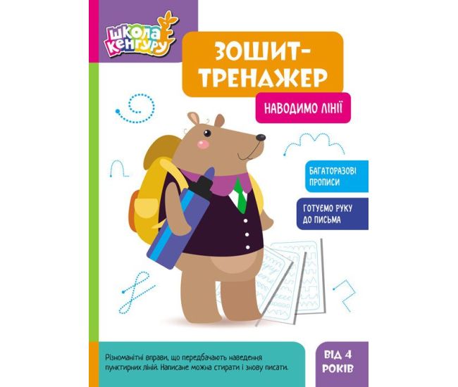 Школа Кенгуру Ранок Ранок Тетрадь Тетрадь-тренажер. Наводим линии. Прописи для детей от 4 лет - Издательство Ранок - ISBN 9789667514921