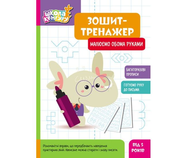 Школа Кенгуру Ранок Ранок Тетрадь Тетрадь-тренажер. Рисуем обеими руками. Прописи для детей от 5 лет - Издательство Ранок - ISBN 9789667514907