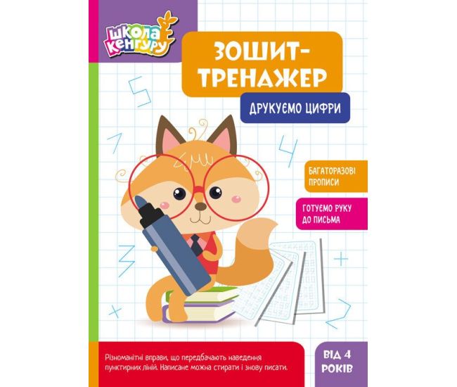 Школа Кенгуру Ранок Зошит Зошит-тренажер. Друкуємо цифри. Прописи для дітей від 4 років - Видавництво Ранок - ISBN 9789667514891