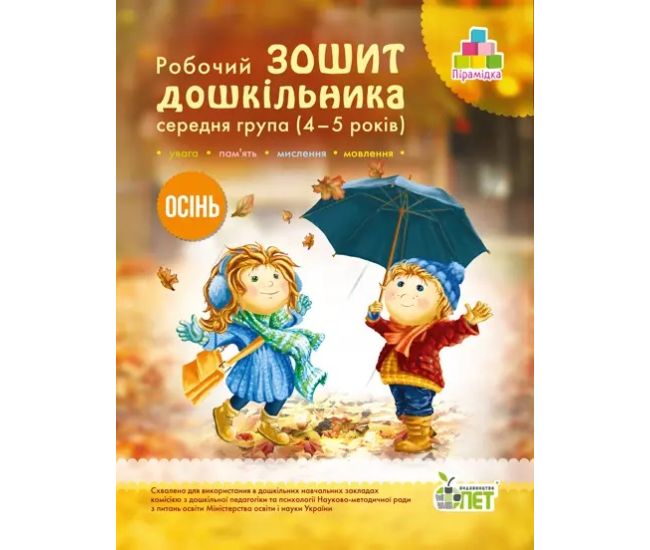 Робочий зошит дошкільника Осінь ПЕТ Середня група для дітей 4-5 років Остапенко - Видавництво ПЭТ - ISBN 9789669252180, 9786177155224