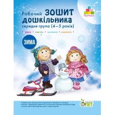 Рабочая тетрадь дошкольника Зима ПЕТ Средняя группа для детей 4-5 лет Остапенко - Издательство ПЭТ - ISBN 9789669252180, 9786177155224