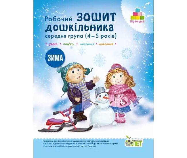 Робочий зошит дошкільника Зима ПЕТ Середня група для дітей 4-5 років Остапенко - Видавництво ПЭТ - ISBN 9789669252180, 9786177155224
