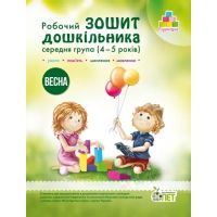 Рабочая тетрадь дошкольника Весна ПЕТ Средняя группа для детей 4-5 лет Остапенко