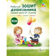 Рабочая тетрадь дошкольника Весна ПЕТ Средняя группа для детей 4-5 лет Остапенко - Издательство ПЭТ - ISBN 9789669252197