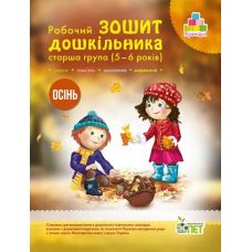 Рабочая тетрадь дошкольника Осень ПЕТ Старшая группа для детей 5-6 лет Остапенко - Издательство ПЭТ - ISBN 9789669252180, 9786177155224