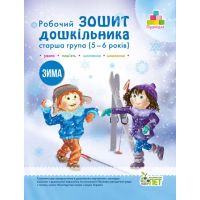 Рабочая тетрадь дошкольника Зима ПЕТ Старшая группа для детей 5-6 лет Остапенко