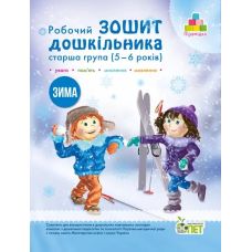 Рабочая тетрадь дошкольника Зима ПЕТ Старшая группа для детей 5-6 лет Остапенко - Издательство ПЭТ - ISBN 9789669252227, 9786177155316