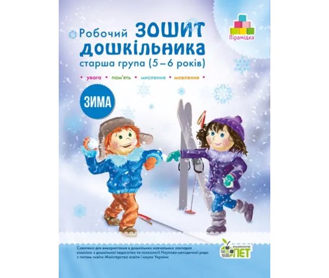 Робочий зошит дошкільника Зима ПЕТ Старша група для дітей 5-6 років Остапенко - Видавництво ПЭТ - ISBN 9789669252227, 9786177155316