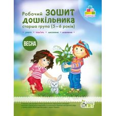 Робочий зошит дошкільника Весна ПЕТ Старша група для дітей 5-6 років Остапенко - Видавництво ПЭТ - ISBN 9789669252203, 9786177155248