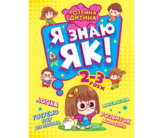 Умный ребенок. Я знаю как! 2-3 года Торсинг Логика. Математика. Готовим руку к письму (Ирина Топоркова) - Издательство Торсинг - ISBN 9789669396273