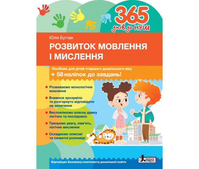 365 дней до НУШ Развитие речи и мышления Літера для детей старшего дошкольного возраста + 58 наклеек Буглак Юлия - Издательство Літера - ISBN 9789669454096
