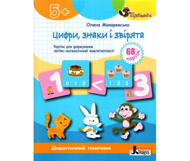 ЩАБЕЛЬКИ Цифри, знаки і звірята Літера Картки для формуваня логіко-математичної компетентності Макаревська Олена - Видавництво Літера - ISBN 9789669454263