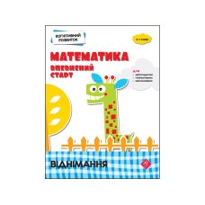 Когнітивний розвиток Математика АССА Впевнений старт Віднімання - Видавництво АССА - ISBN 94837