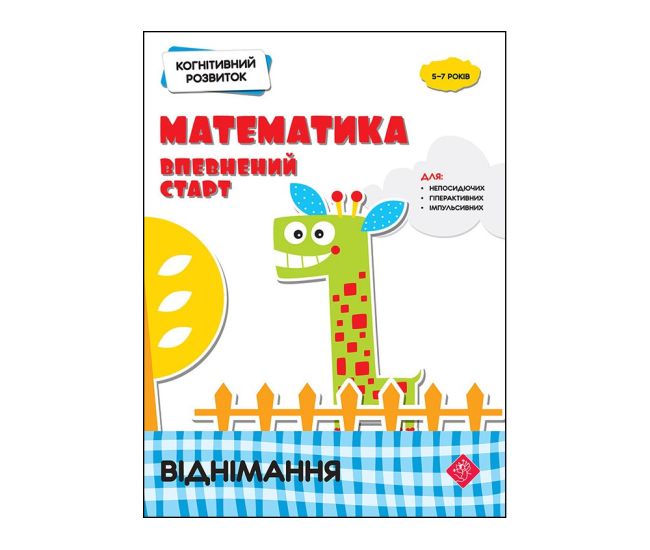 Когнітивний розвиток Математика АССА Впевнений старт Віднімання - Видавництво АССА - ISBN 94837