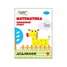 Когнітивний розвиток Математика АССА Впевнений старт Додавання - Видавництво АССА - ISBN 94838