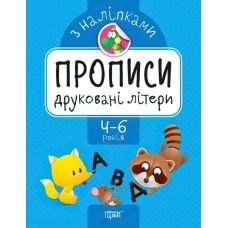 Прописи з наліпками. Торсінг Друковані літери - Видавництво Торсинг - ISBN 978-966-939-745-4