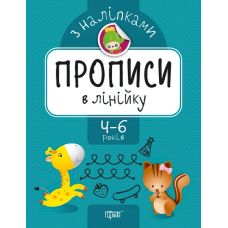 Прописи з наліпками. Торсінг В лінійку - Видавництво Торсинг - ISBN 978-966-939-744-7
