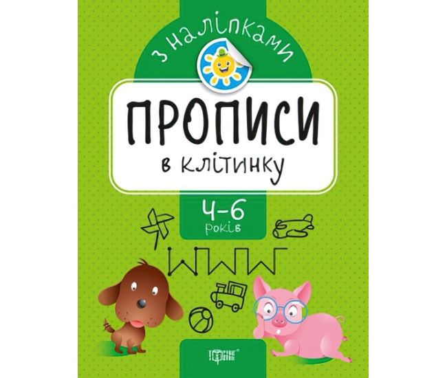Прописи з наліпками. Торсінг В клітинку - Видавництво Торсинг - ISBN 978-966-939-743-0